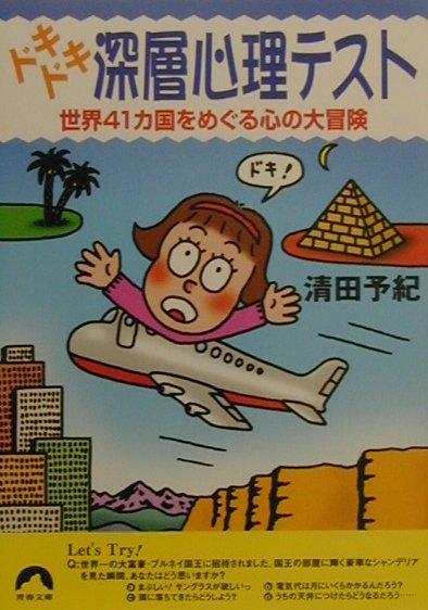 【中古】ドキドキ深層心理テスト 世界41カ国をめぐる心の大冒険/青春出版社/清田予紀（文庫）