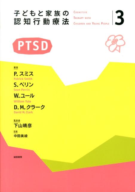 【中古】子どもと家族の認知行動療法（3）（単行本（ソフトカバー））