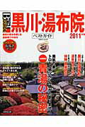 【中古】黒川・湯布院ベストガイド 2011年版/成美堂出版/成美堂出版株式会社（ムック）