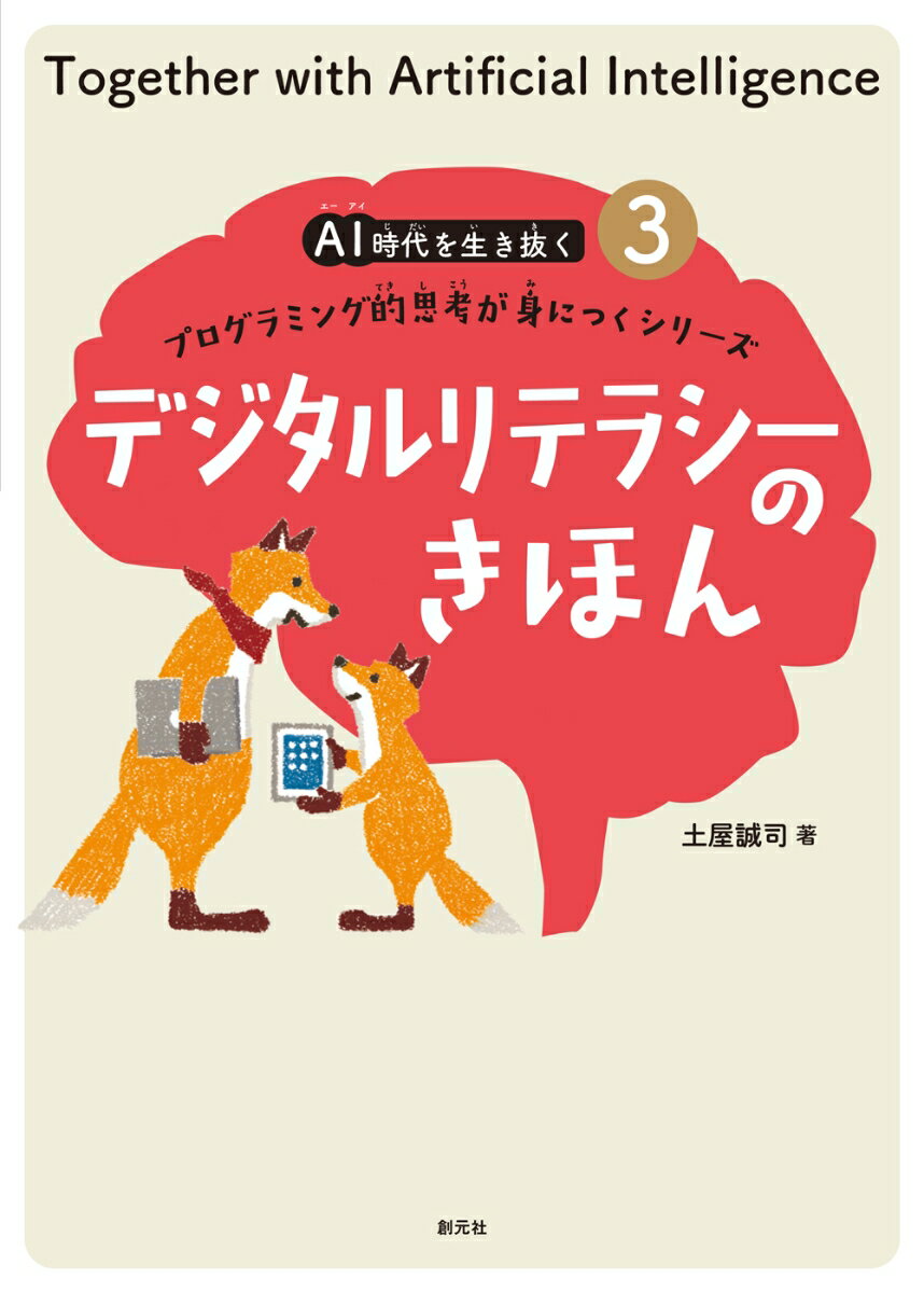 【中古】デジタルリテラシーのきほん/創元社/土屋誠司（単行本）