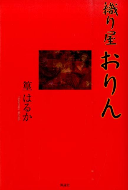 【中古】織り屋おりん/風詠社/篁はるか（単行本）