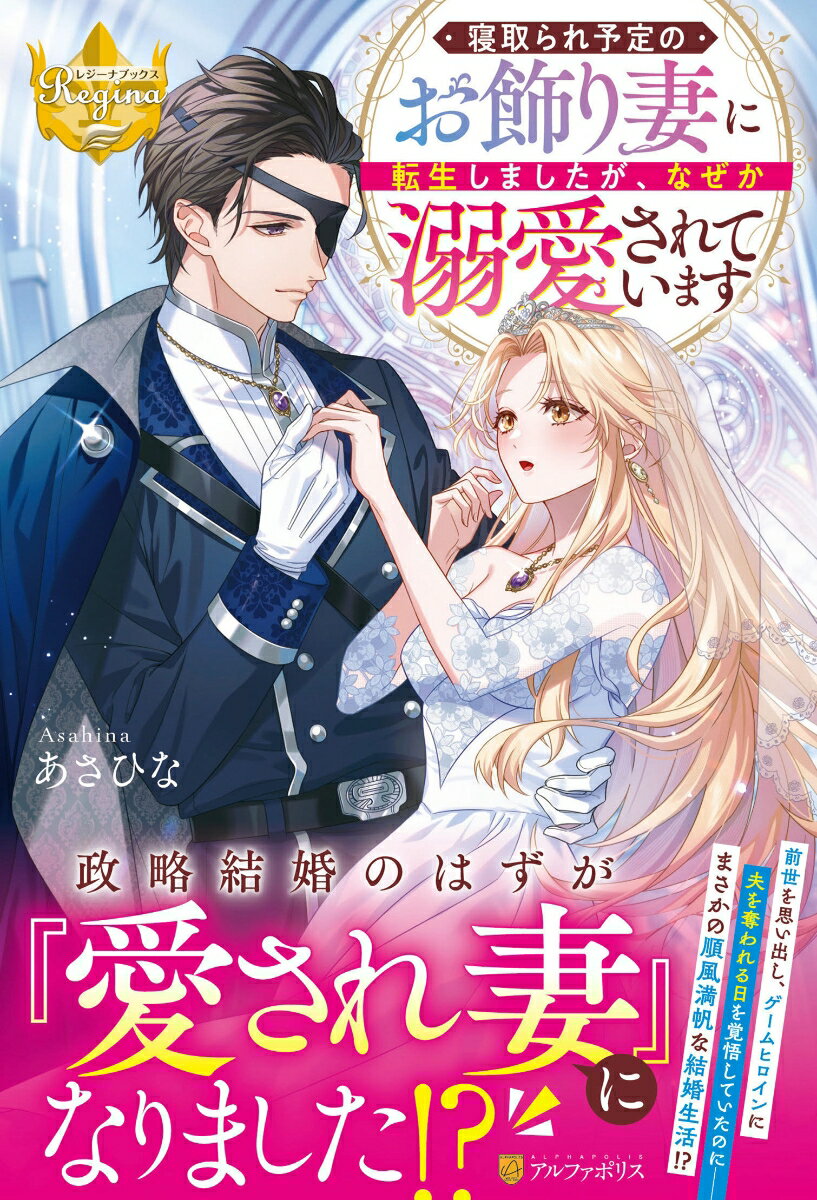 【中古】寝取られ予定のお飾り妻に転生しましたが、なぜか溺愛されています/アルファポリス/あさひな（単行本）