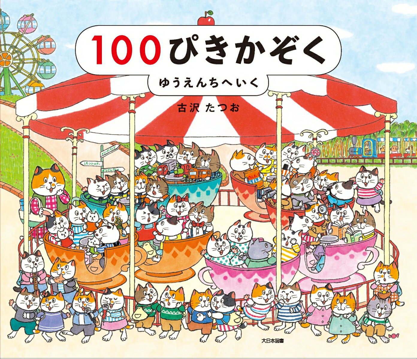 100ぴきかぞくゆうえんちへいく[本/雑誌] / 古沢たつお/さく