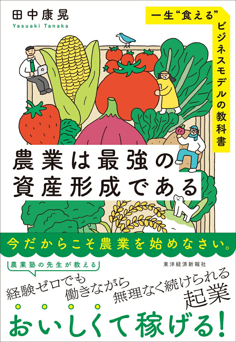 【中古】農業は最強の資産形成である 一生“食える”ビジネスモデルの教科書/東洋経済新報社/田中康晃（単行本）