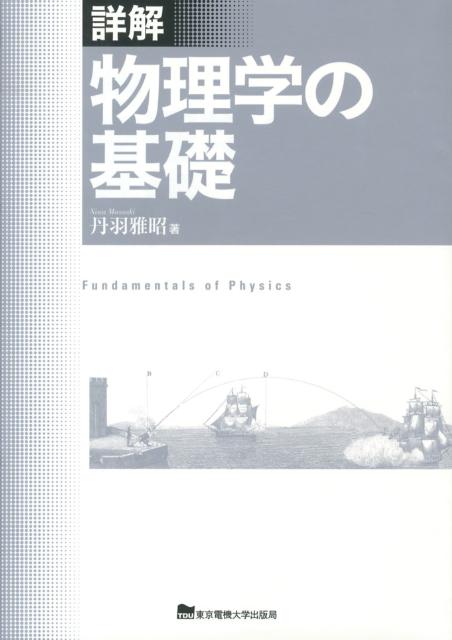 【中古】詳解物理学の基礎/東京電機大学出版局/丹羽雅昭（単行本）