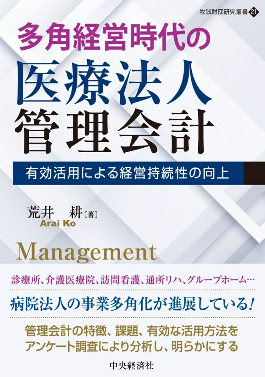 【中古】多角経営時代の医療法人管理会計/中央経済社/荒井耕（単行本）