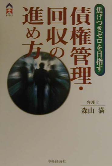 【中古】債権管理・回収の進め方 焦げつきゼロを目指す/中央経済社/森山満（単行本）