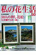 【中古】私の花生活 no．50/日本ヴォ-グ社（ムック）