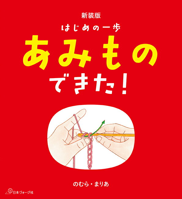 【中古】はじめの一歩あみものできた！ はじめて、かんたん、できちゃった！ 新装版/日本ヴォ-グ社/野村磨梨杏（単行本）