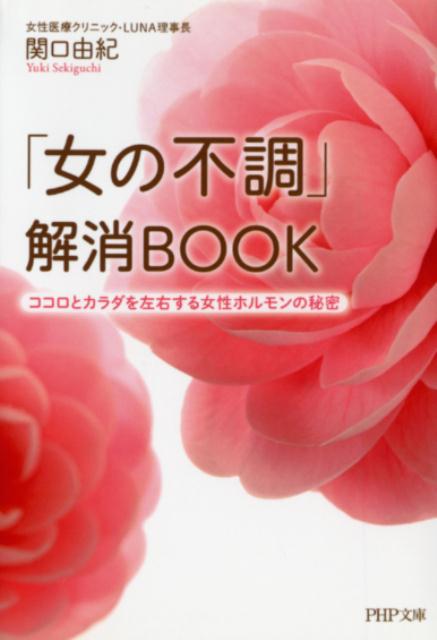 乐天商城 - 【中古】「女の不調」解消BOOK ココロとカラダを左右する女性ホルモンの秘密/PHP研究所/関口由紀（文庫）