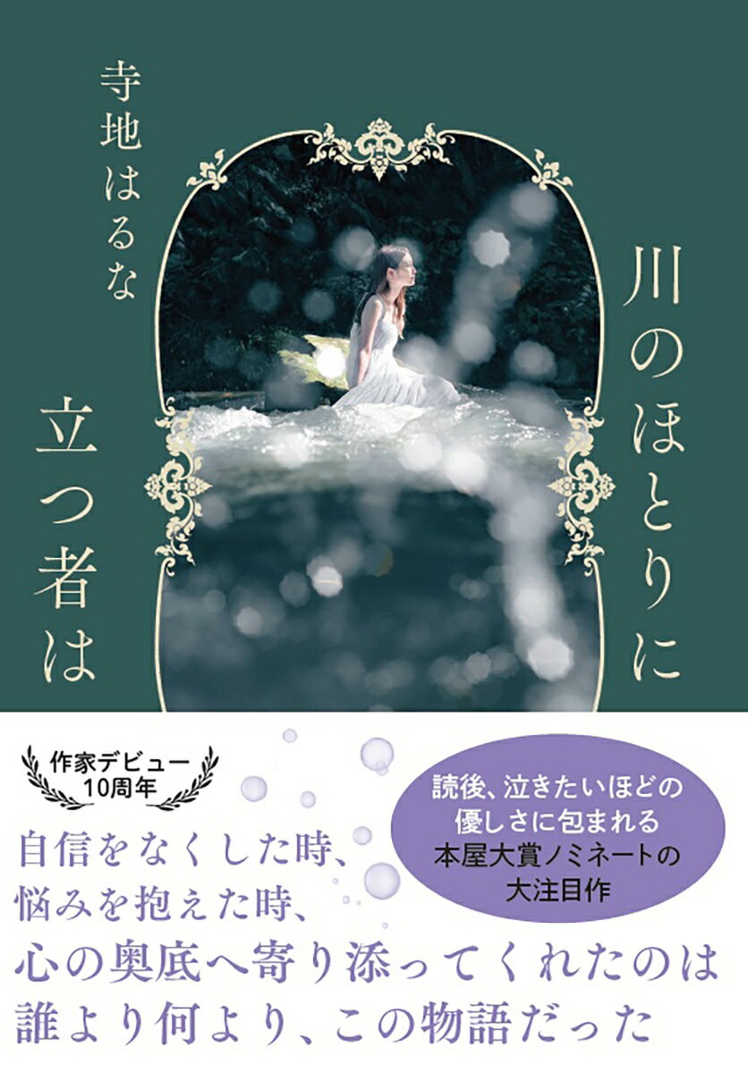 【中古】川のほとりに立つ者は/双葉社/寺地はるな（文庫）