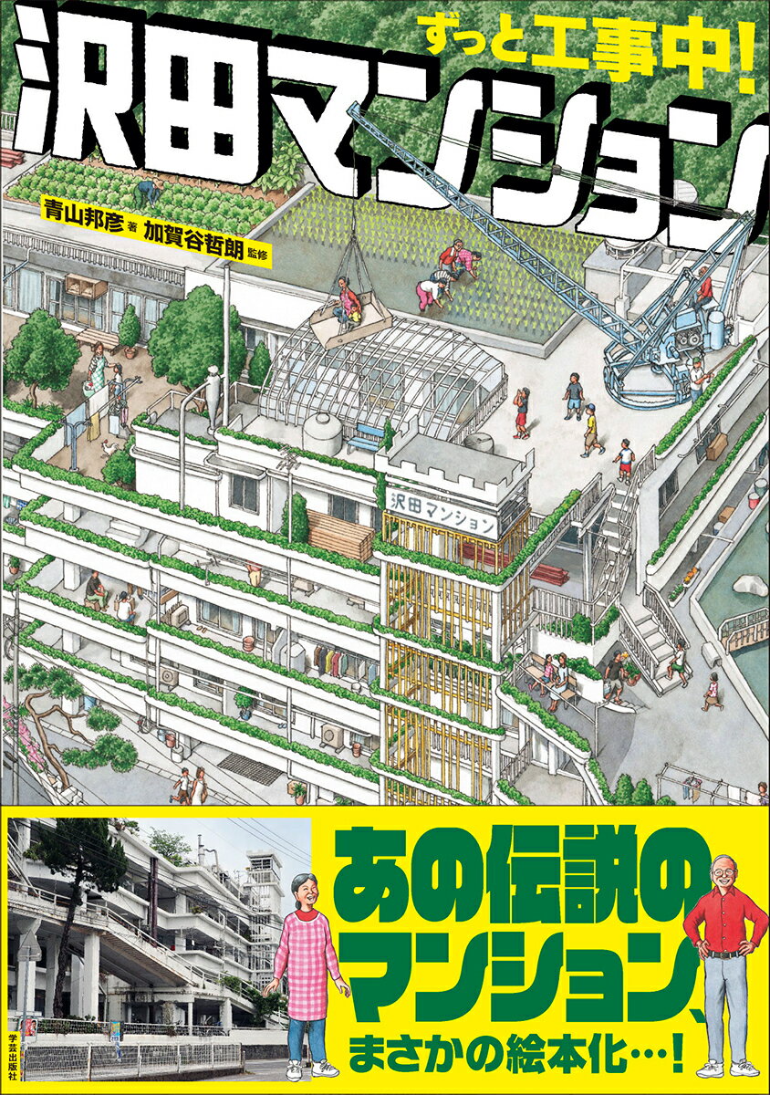 【中古】ずっと工事中！沢田マンション/学芸出版社（京都）/青山邦彦（ハードカバー）
