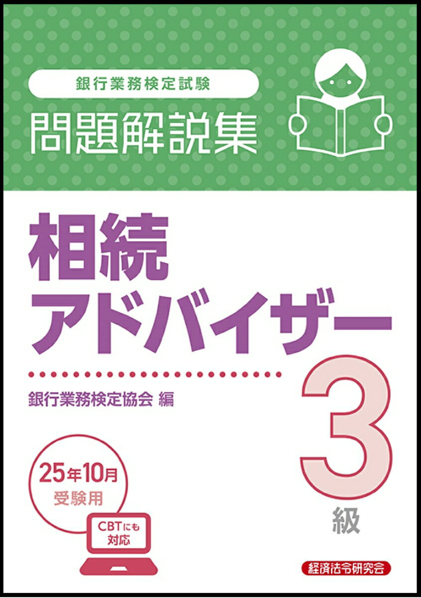 【中古】銀行業務検定試験相続アドバイザー3級問題解説集 2025年10月受験用/経済法令研究会/銀行業務検定協会（単行本）