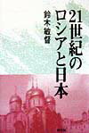 【中古】21世紀のロシアと日本/恒文社/鈴木敏督（単行本）