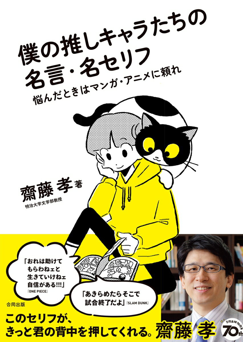 【3980円以上送料無料】僕の推しキャラたちの名言・名セリフ　悩んだときはマンガ・アニメに頼れ／齋藤孝／著