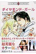 【中古】ダイヤモンド・ガ-ル/宙出版/黒田かすみ（コミック）