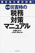 【中古】最新災害時の税務対策マニュアル 東日本大震災対策！/ゴマブックス/木村信夫（単行本（ソフト..