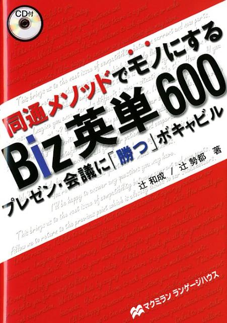 【中古】Biz英単600 同通メソッドでモノにする/マクミランランゲ-ジハウス/辻和成（単行本）(3.0)