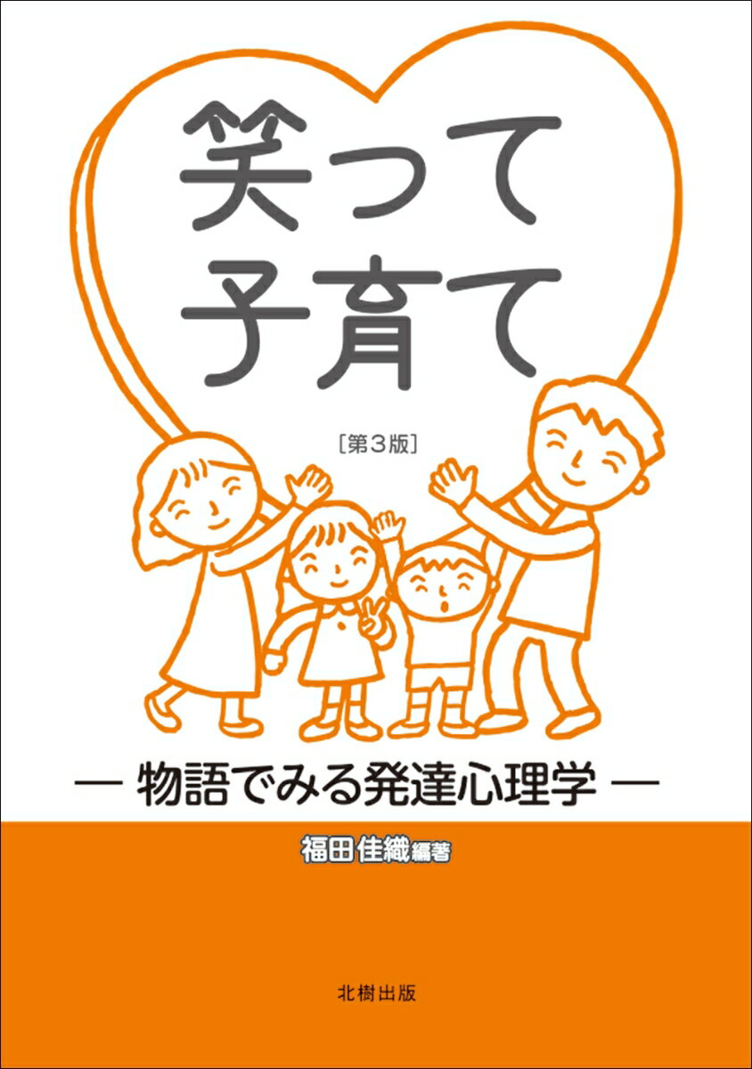 【中古】笑って子育て 物語でみる発達心理学 第3版/北樹出版/福田佳織（単行本）