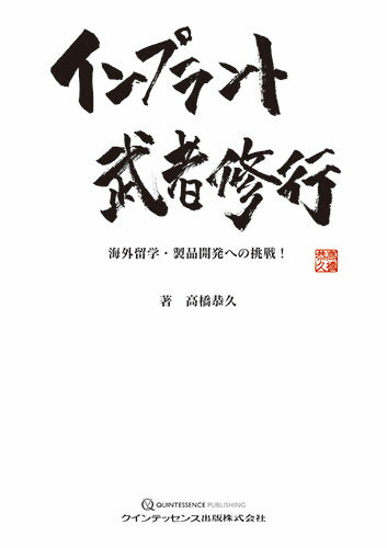 【中古】インプラント武者修行 海外留学・製品開発への挑戦！/クインテッセンス出...