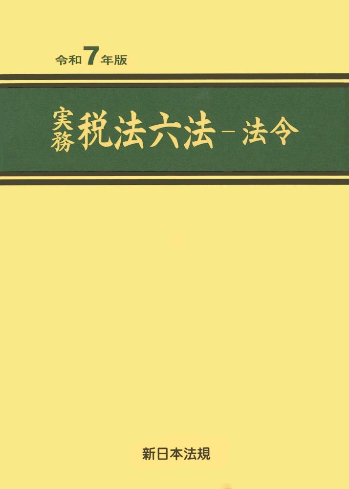 ◆◆◆非常にきれいな状態です。中古商品のため使用感等ある場合がございますが、品質には十分注意して発送いたします。 【毎日発送】 商品状態 著者名 編集:新日本法規出版株式会社 出版社名 新日本法規 発売日 2025-07-09 ISBN 9784788294738