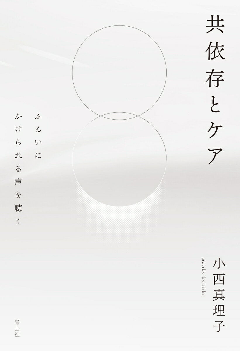 【中古】共依存とケア ふるいにかけられる声を聴く/青土社/小西真理子（単行本）