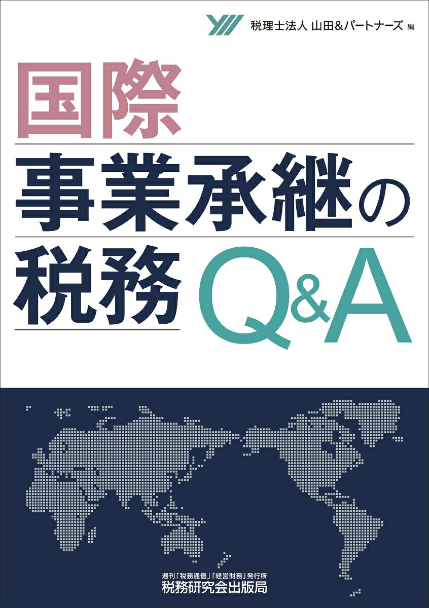乐天商城 - 【中古】国際事業承継の税務Q＆A/税務研究会/山田＆パートナーズ（単行本（ソフトカバー））