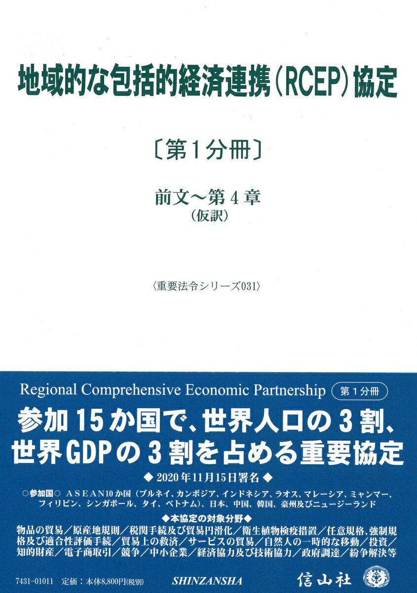 【中古】地域的な包括的経済連携(RCEP)協定 第1分冊/信山社出版(単行本)