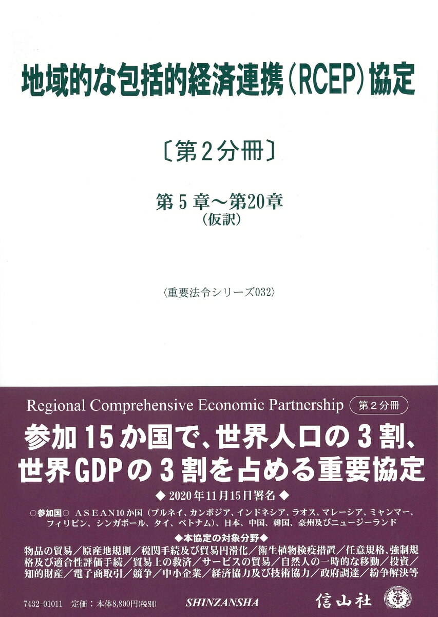 【中古】地域的な包括的経済連携（RCEP）協定 第2分冊/信山社出版（単行本）