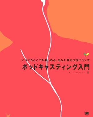 【中古】ポッドキャスティング入門 いつでもどこでも楽しめる、あなた発の次世代ラジオ/翔泳社/kj（大..