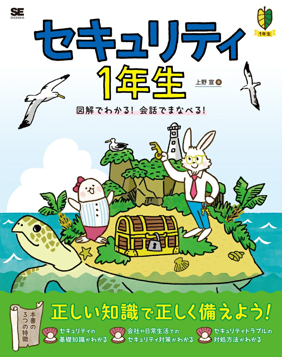 【中古】セキュリティ1年生図解でわかる！会話でまなべる！/翔泳社/上野宣（単行本（ソフトカバー））