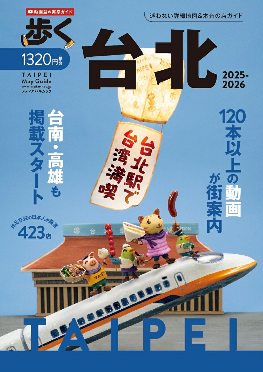 【中古】歩く台北 2025-2026/メディアパル/下川裕治（ムック）