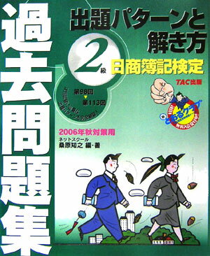 【中古】日商簿記検定過去問題集2級出題パタ-ンと解き方 2006年秋対策用/TAC/桑原知之（大型本）