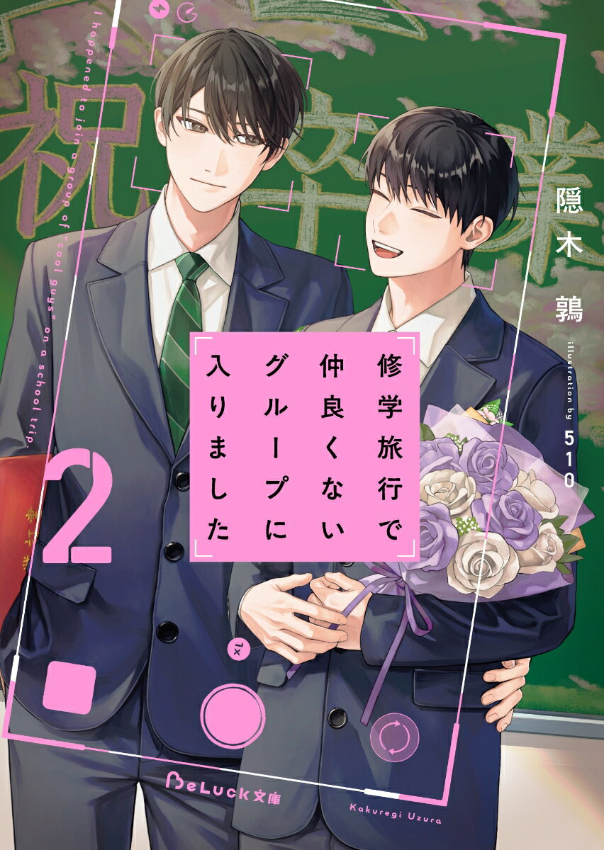 【中古】修学旅行で仲良くないグループに入りました 2/スタ-ツ出版/隠木鶉（文庫）