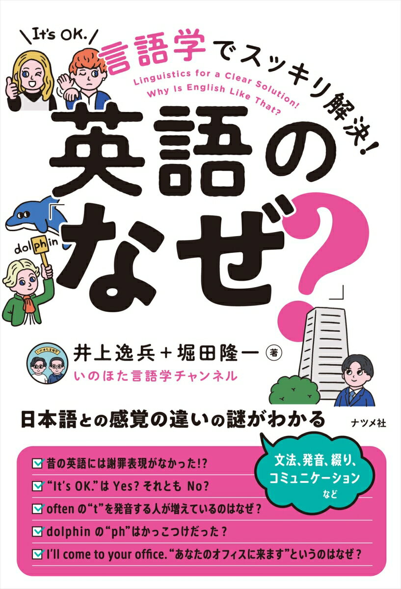 【中古】言語学でスッキリ解決！英語の「なぜ？」/ナツメ社/井上逸兵（単行本）