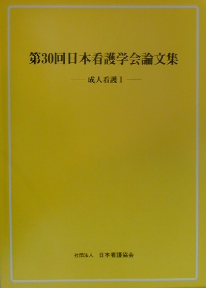 ◆◆◆リサイクル図書になります。除籍印、管理シール等があります。全体的に日焼けがあります。表紙に傷み、汚れがあります。中古ですので多少の使用感がありますが、品質には十分に注意して販売しております。迅速・丁寧な発送を心がけております。【毎日発送】 商品状態 著者名 日本看護協会 出版社名 日本看護協会出版会 発売日 2000年02月14日 ISBN 9784818007055