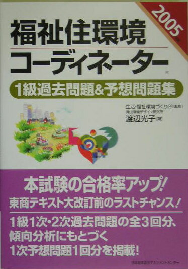 【中古】福祉住環境コ-ディネ-タ-1級過去問題＆予想問題集 2005年版/日本能率協会マネジメントセンタ-/渡辺光子（人材育成）（単行本）