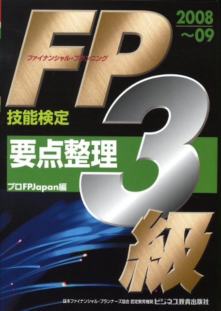 【中古】FP（ファイナンシャル・プランニング）技能検定3級要点整理 2008〜09/ビジネス教育出版社/プロ..