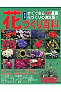 【中古】花づくり百科 すぐできる843品種・花づくりの決定版！ 改訂版/ブティック社/田中幸雄（ムック）