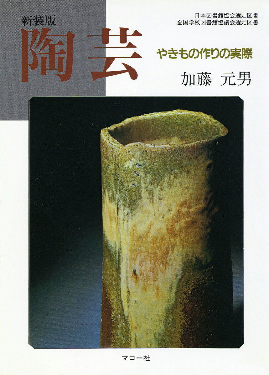 【中古】陶芸 やきもの作りの実際/マコ-社/加藤元男（単行本）