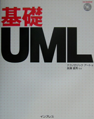【中古】基礎UML/インプレスジャパン/テクノロジックア-ト（単行本）