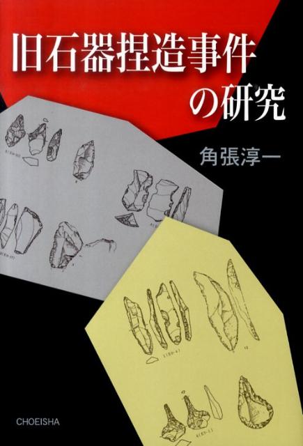 【中古】旧石器捏造事件の研究/鳥影社/角張淳一（単行本）