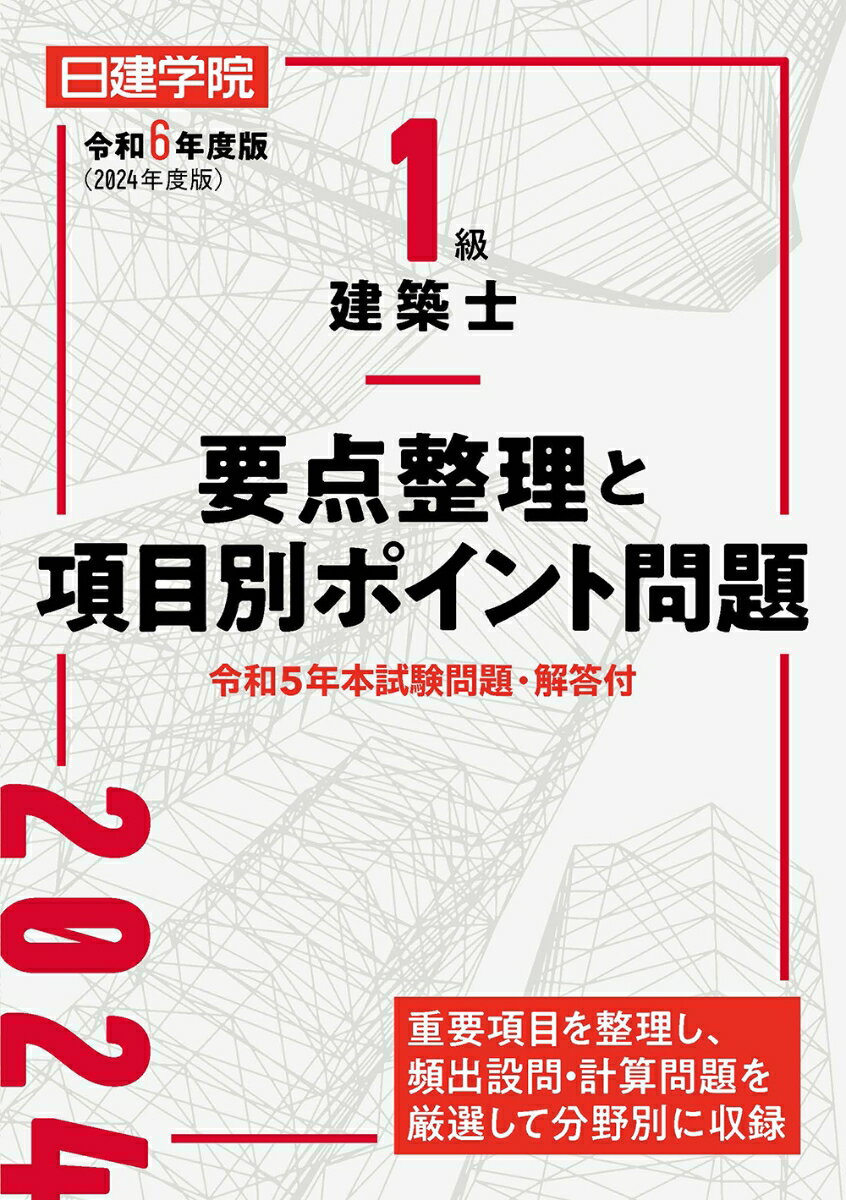 Construction - 【中古】1級建築士 要点整理と項目別ポイント問題　令和6年度版（単行本（ソフトカバー））