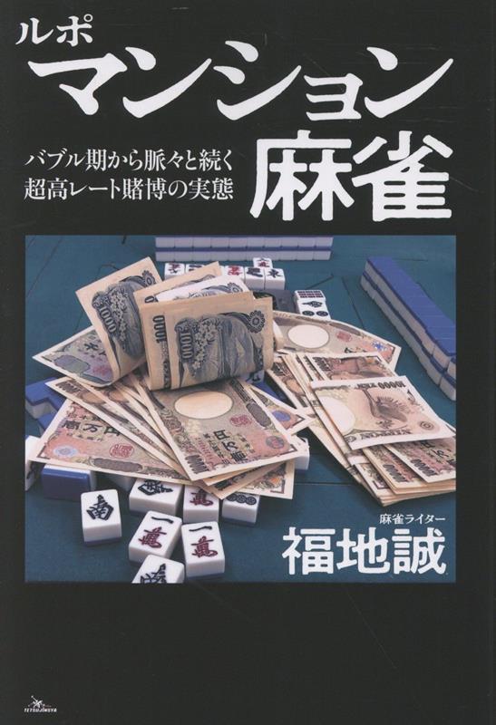 【中古】ルポ　マンション麻雀 バブル期から脈々と続く超高レート賭博の実態/鉄人社/福地誠（単行本（ソフトカバー））