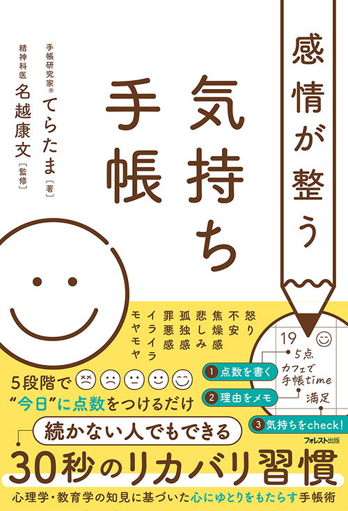 【中古】感情が整う気持ち手帳/フォレスト出版/てらたま（単行本（ソフトカバー））