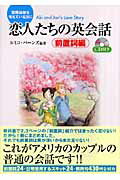 【中古】恋人たちの英会話 国際結婚を考えている方に 前置詞編/交学社/ルミコ・バ-ンズ（単行本）