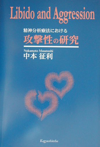 【中古】精神分析療法における攻撃性の研究 Libido　and　aggression/新世紀出版（練馬区）/中本征利（1942-）（単行本）