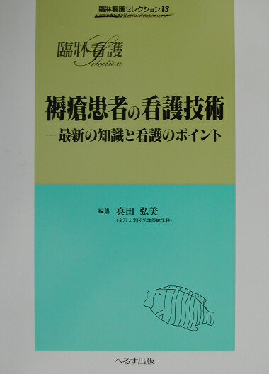 【中古】褥瘡患者の看護技術 最新の知識と看護のポイント/へるす出版/真田弘美（大型本）
