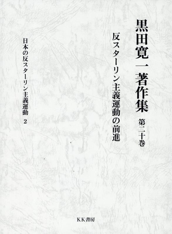 【中古】反スターリン主義運動の前進/KK書房/黒田寛一（単行本）