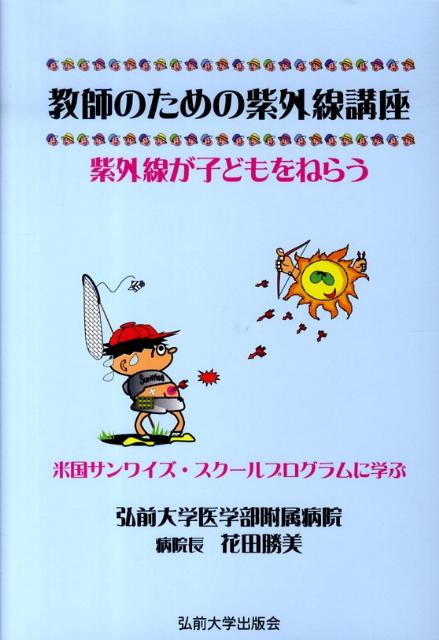 【中古】教師のための紫外線講座 紫外線が子どもをねらう/弘前大学出版会/花田勝美（単行本）